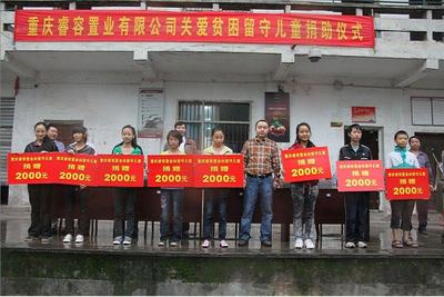 睿容置業關愛貧困留守兒童捐助儀式